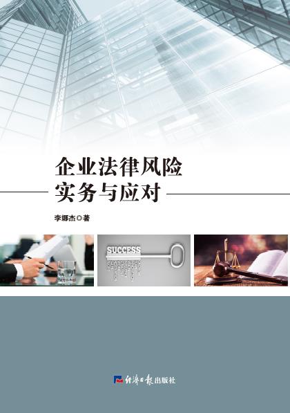 企业法律风险实务与应对