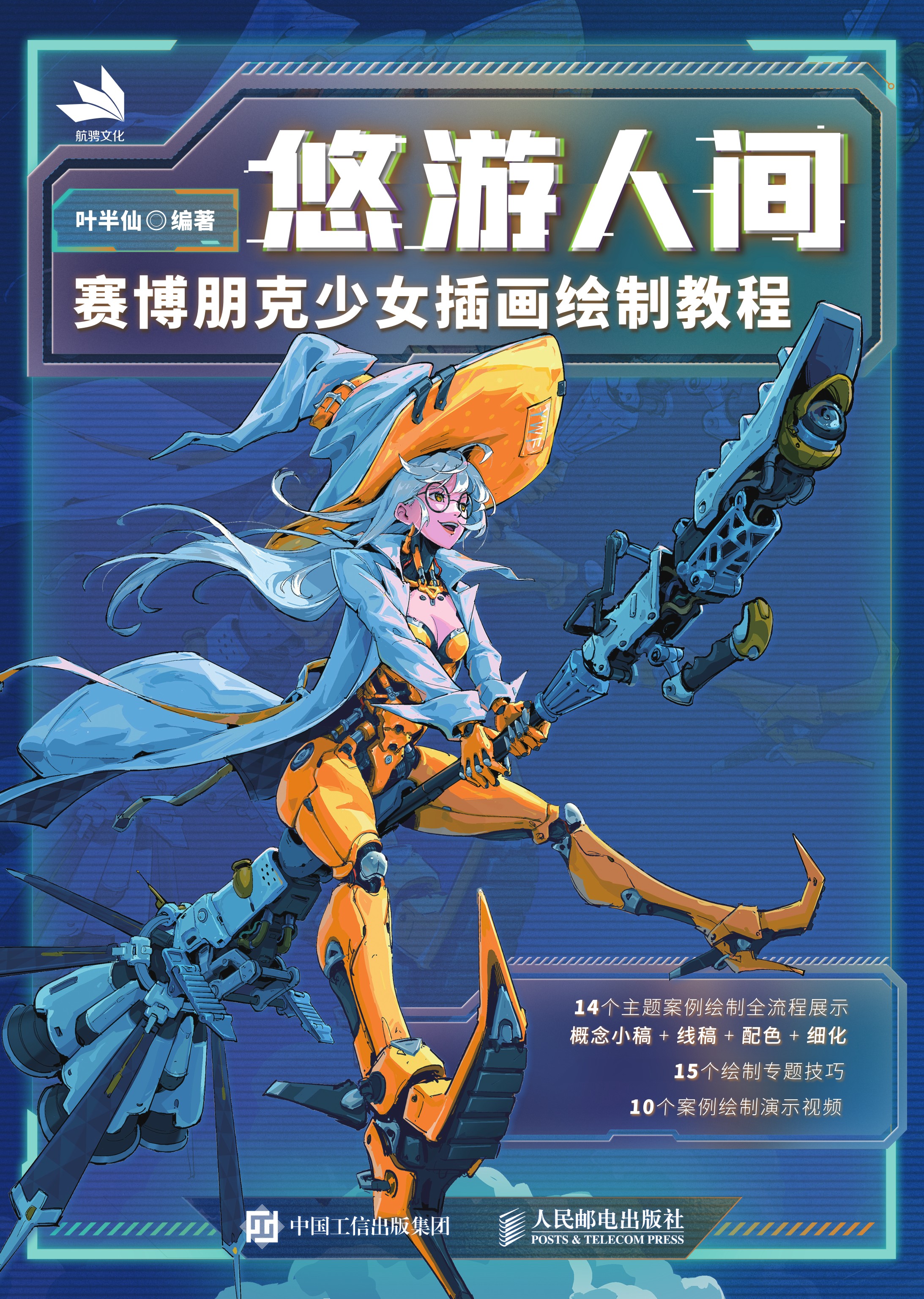 悠游人间：赛博朋克少女插画绘制教程