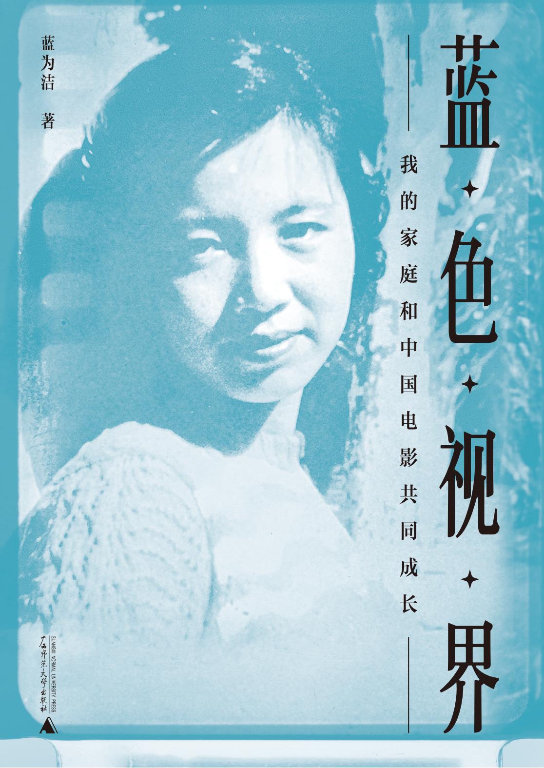 蓝色视界——我的家庭和中国电影共同成长