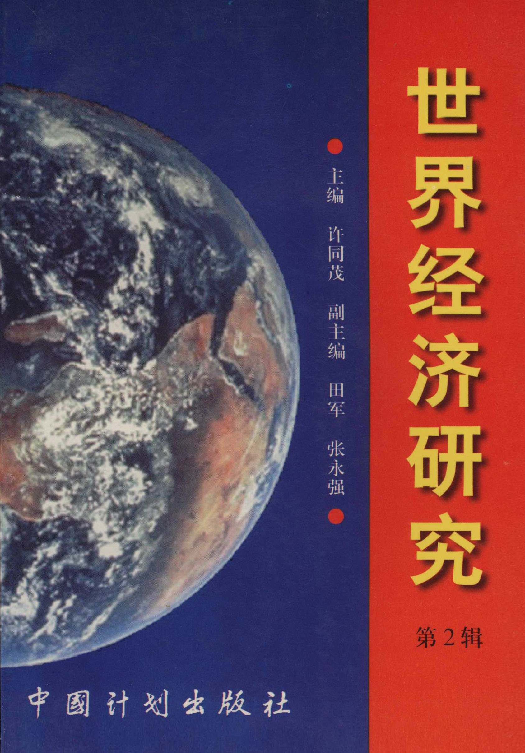 世界经济研究