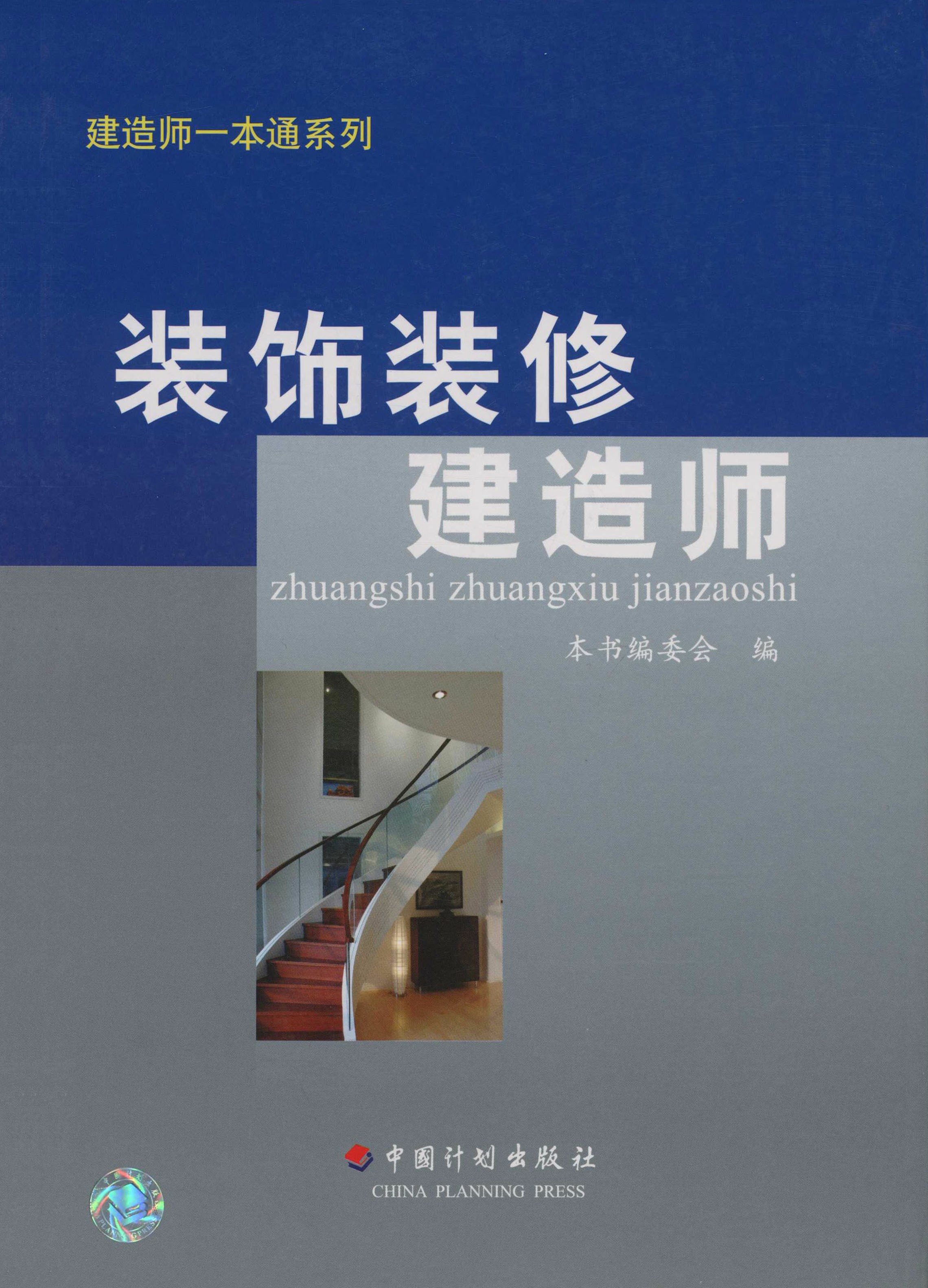 建造师一本通系列丛书  装饰装修建造师