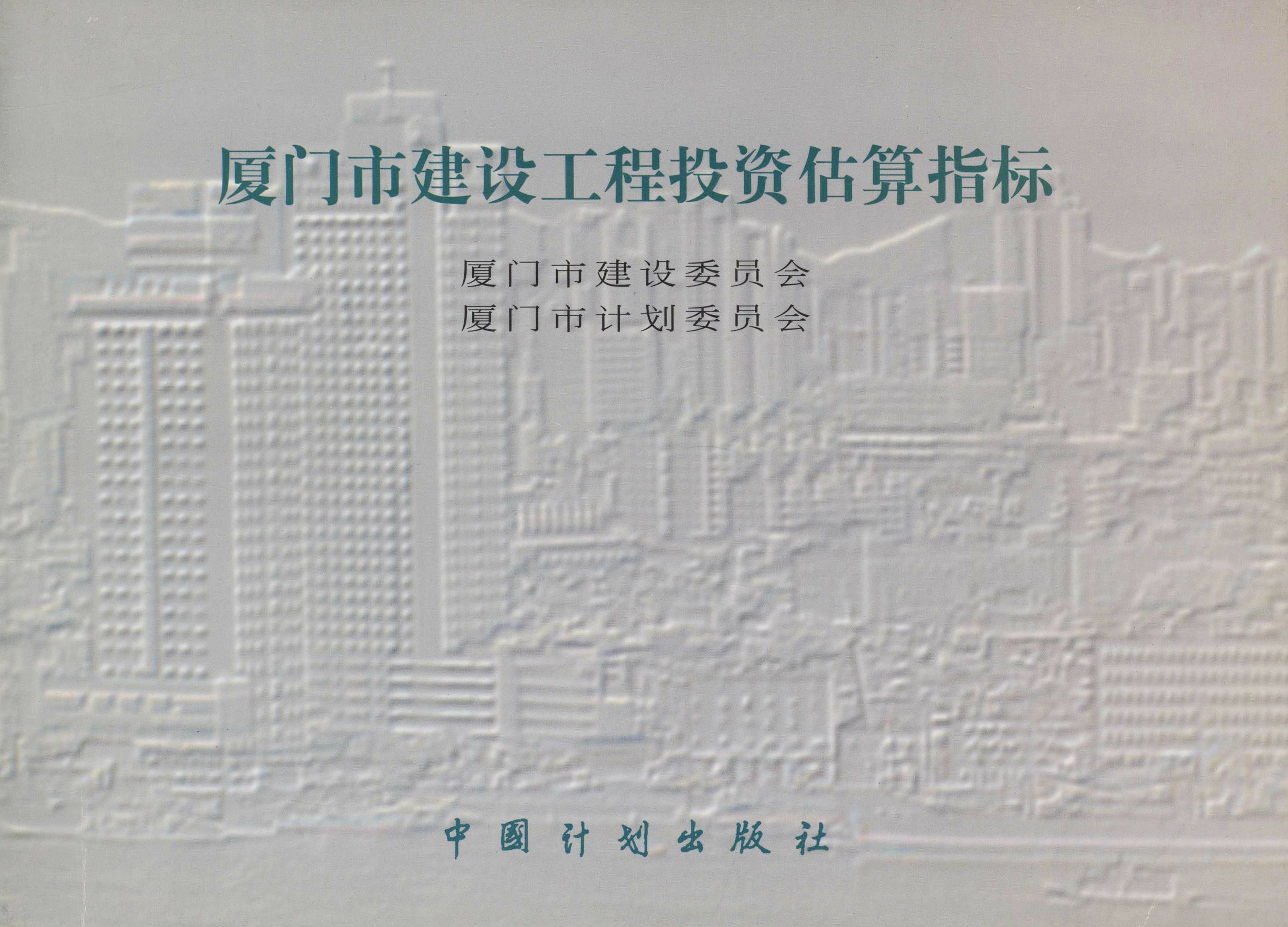 厦门市建设工程投资估算指标