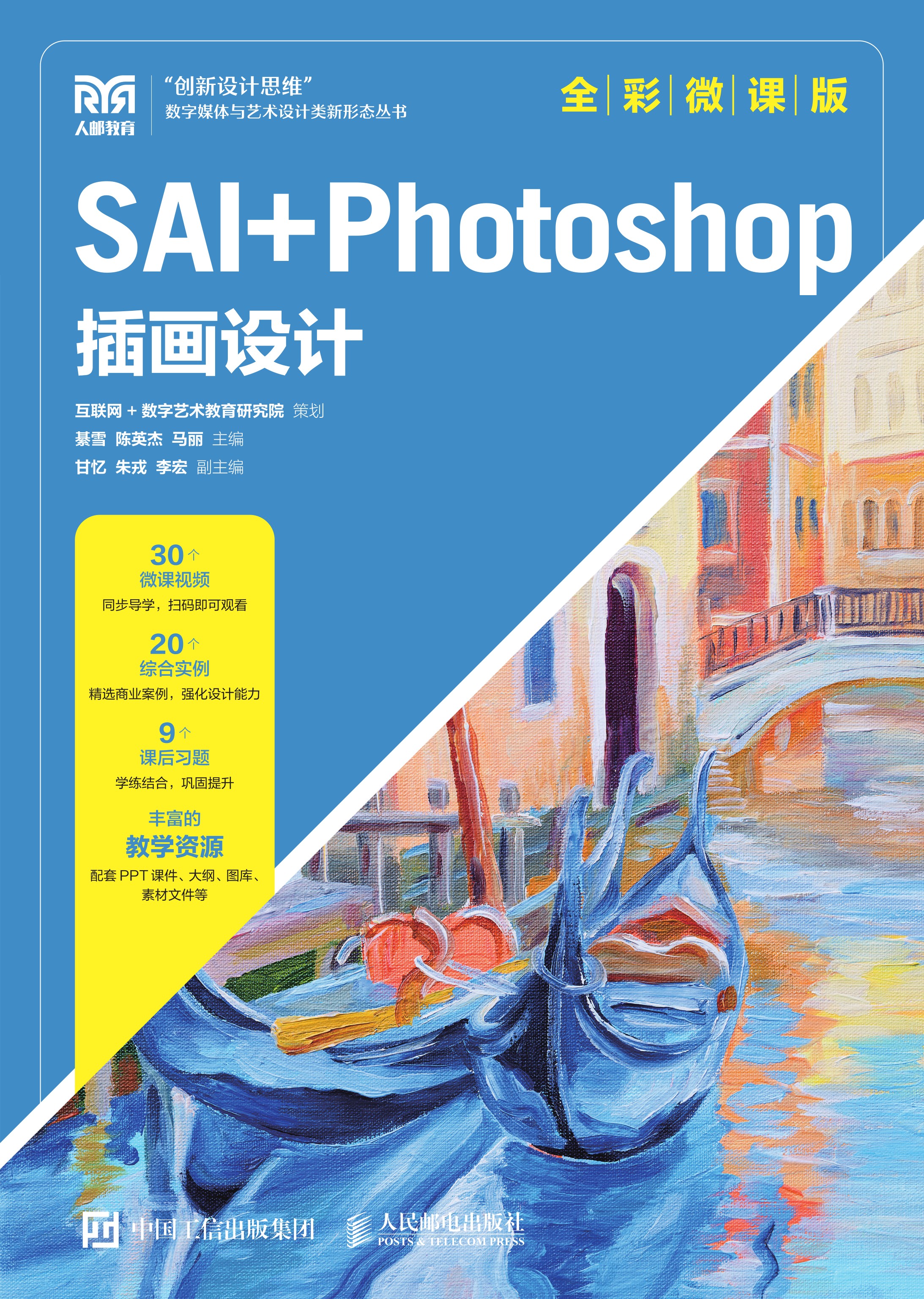 SAI+Photoshop插画设计（全彩微课版）