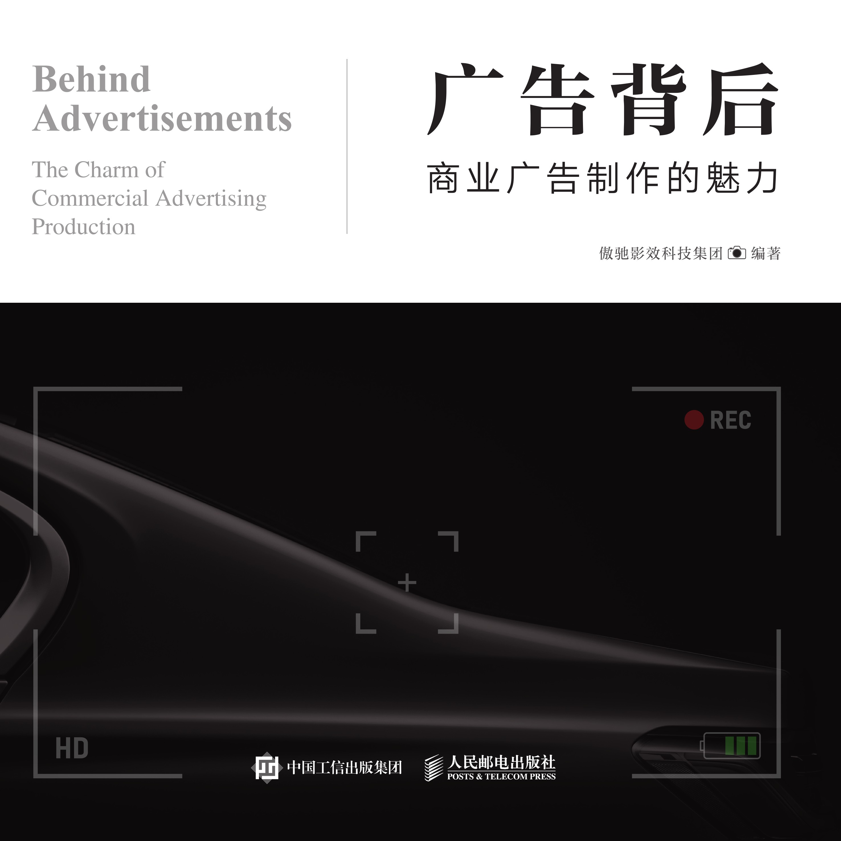 广告背后——商业广告制作的魅力