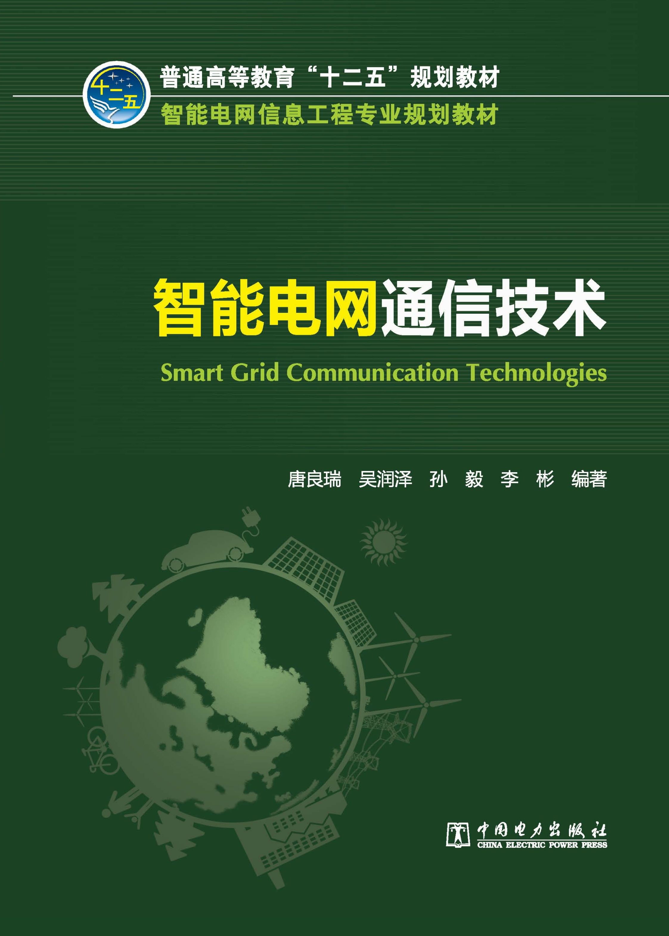 智能电网通信技术