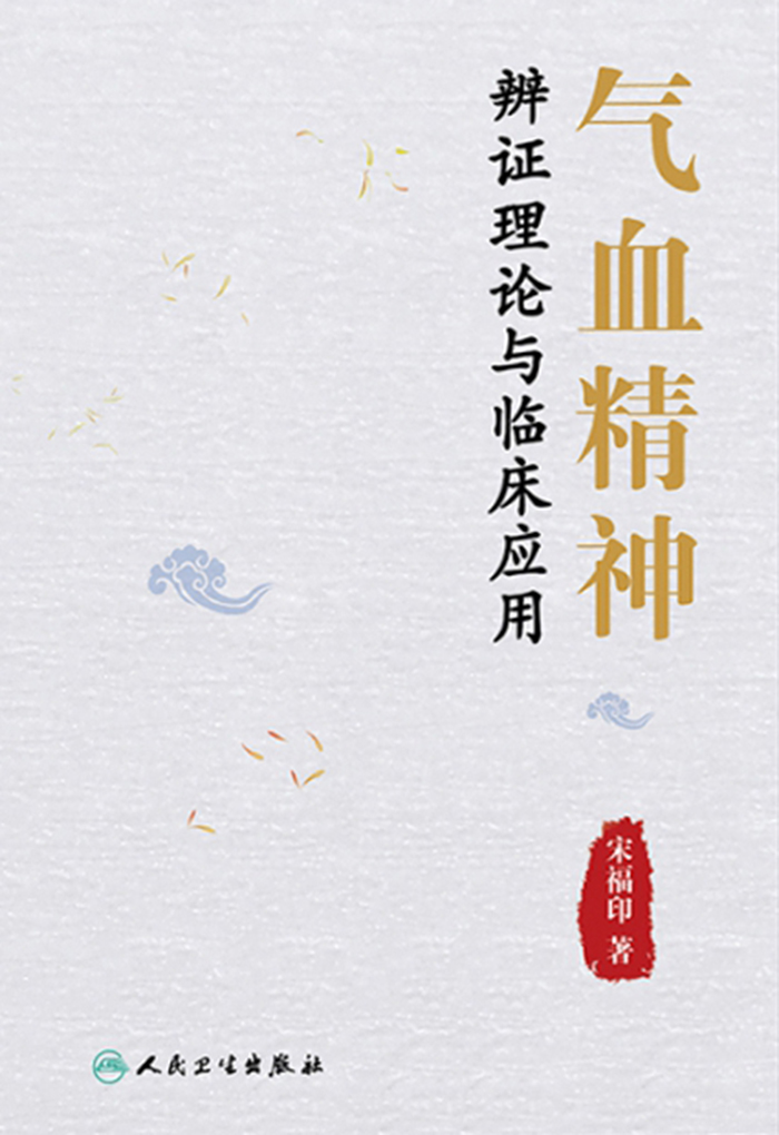 气血精神辨证理论与临床应用