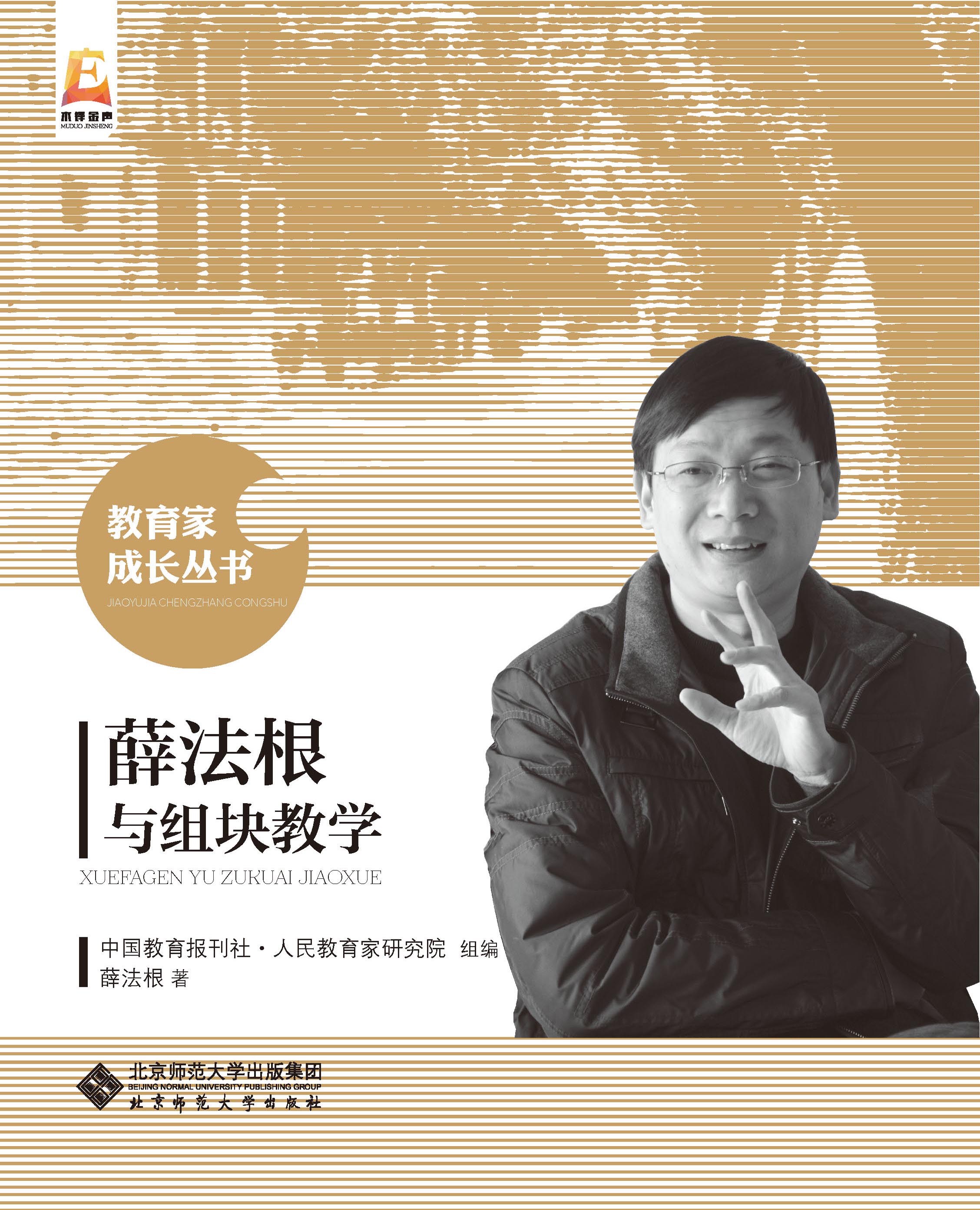 薛法根与组块教学