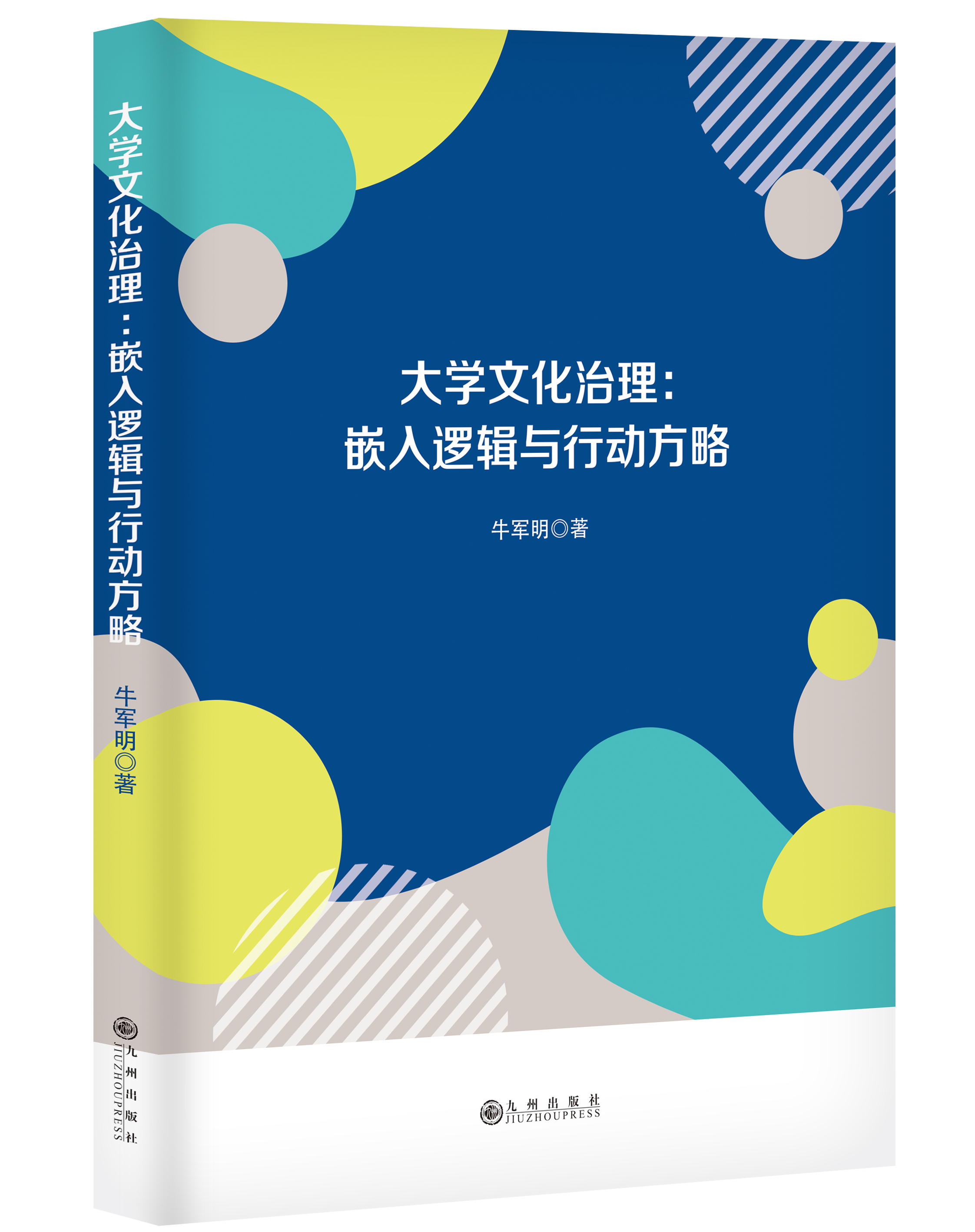 大学文化治理：嵌入逻辑与行动方略