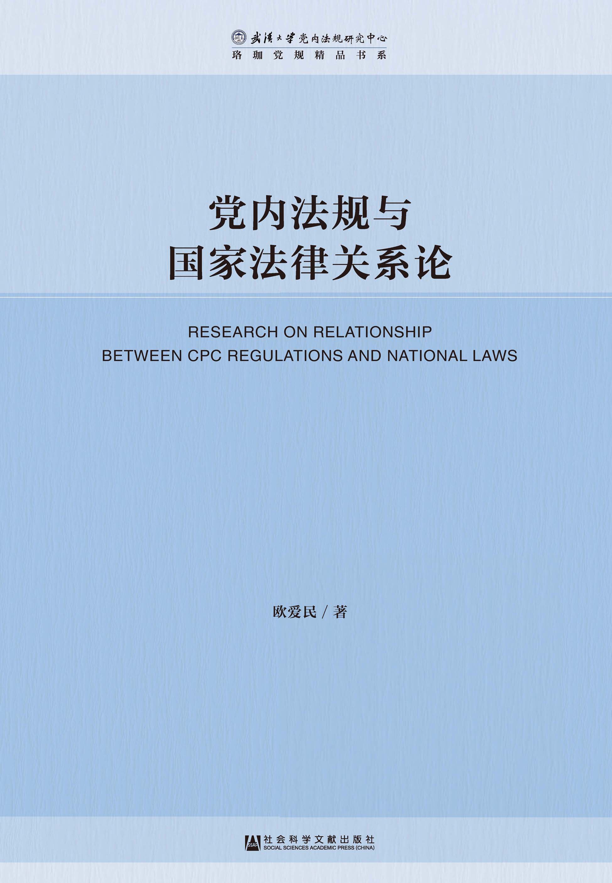 党内法规与国家法律关系论