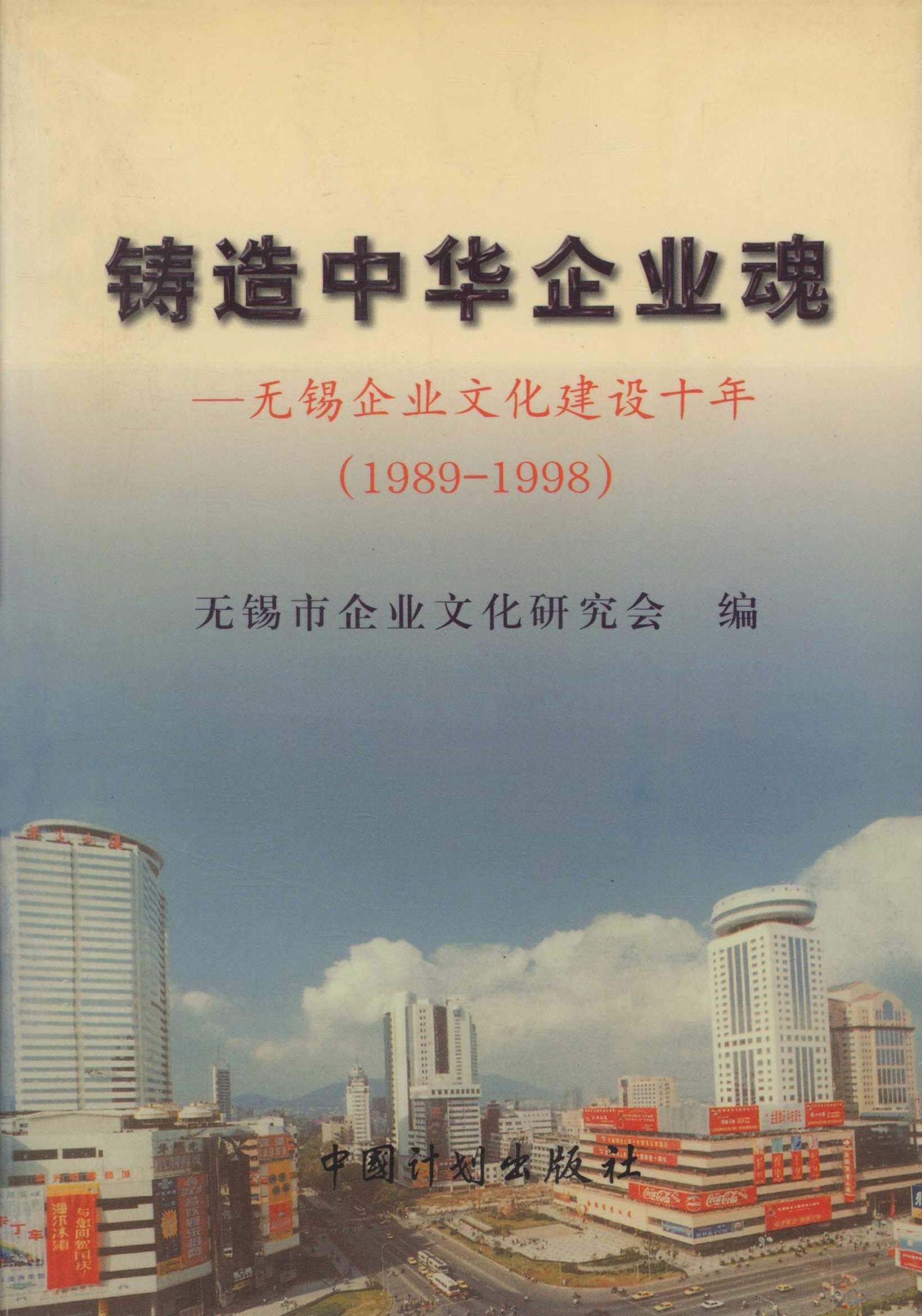铸造中华企业魂：无锡企业文化建设十年