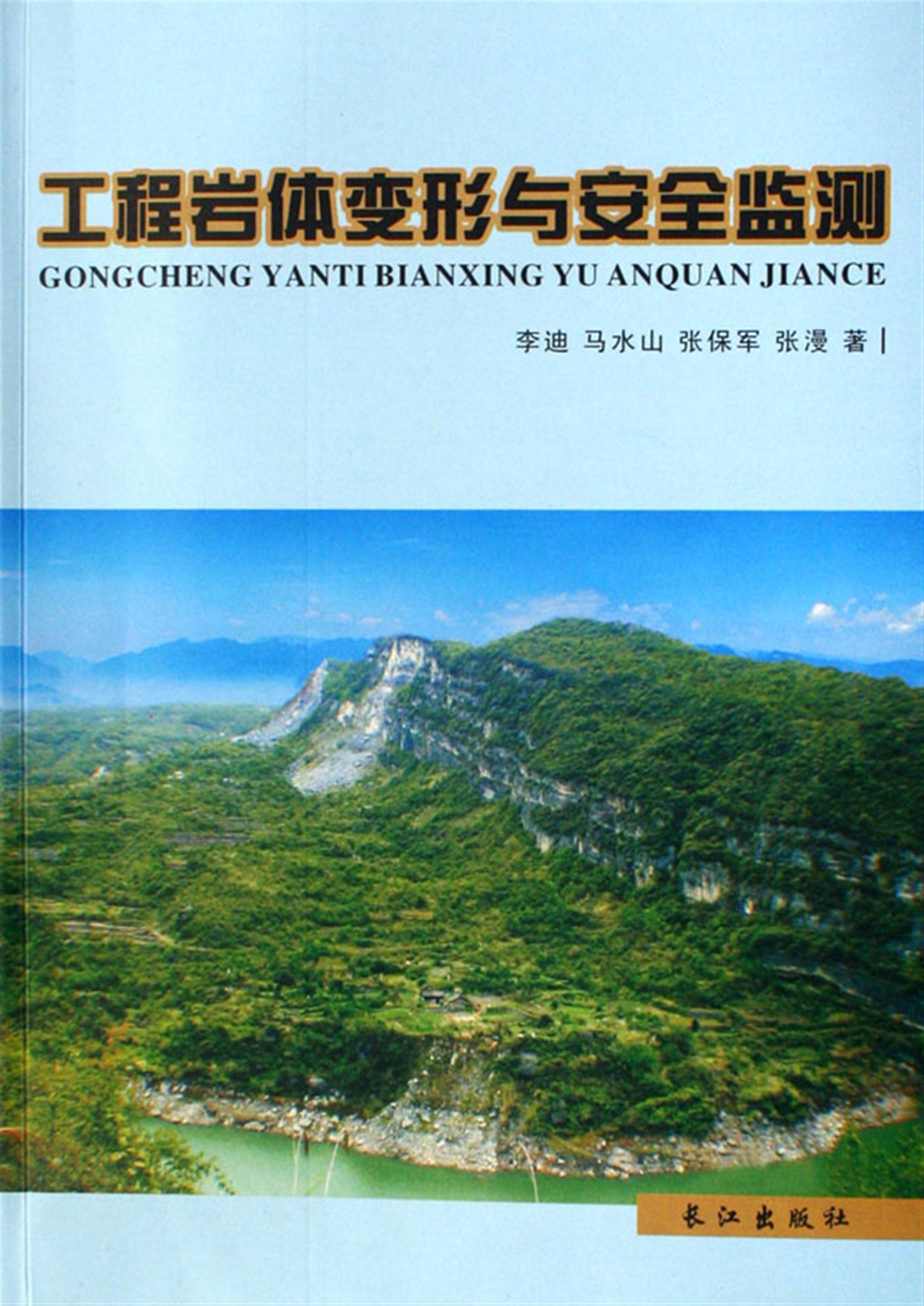 工程岩体变形与安全检测