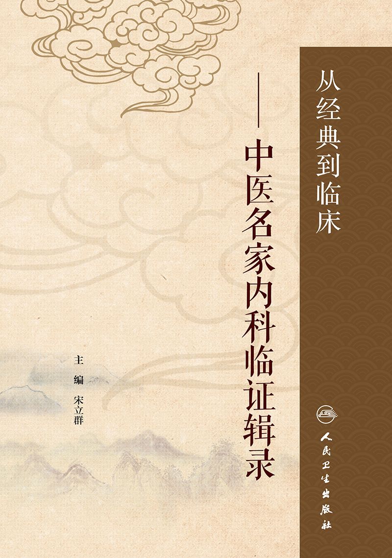 从经典到临床——中医名家内科临证辑录