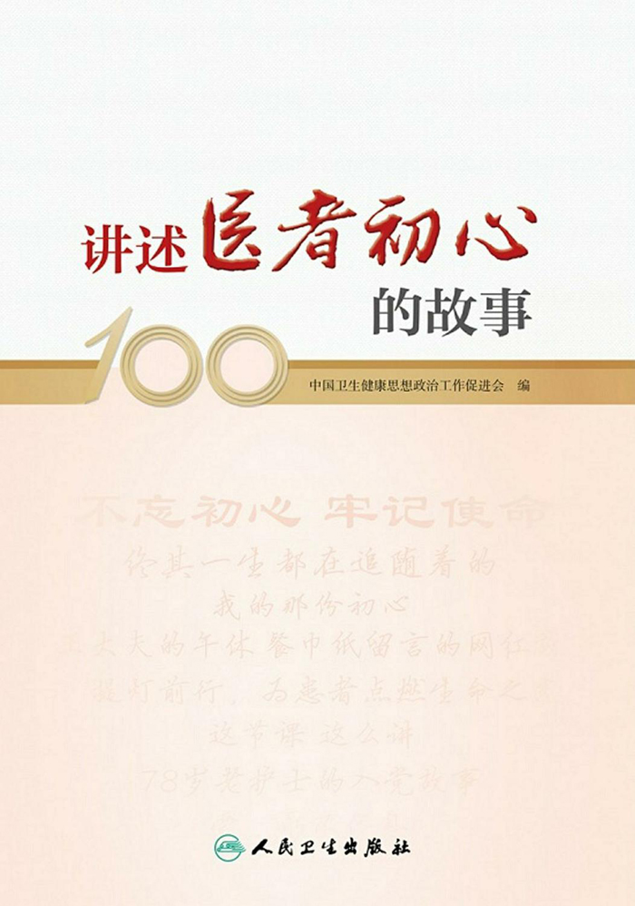 讲述医者初心的故事