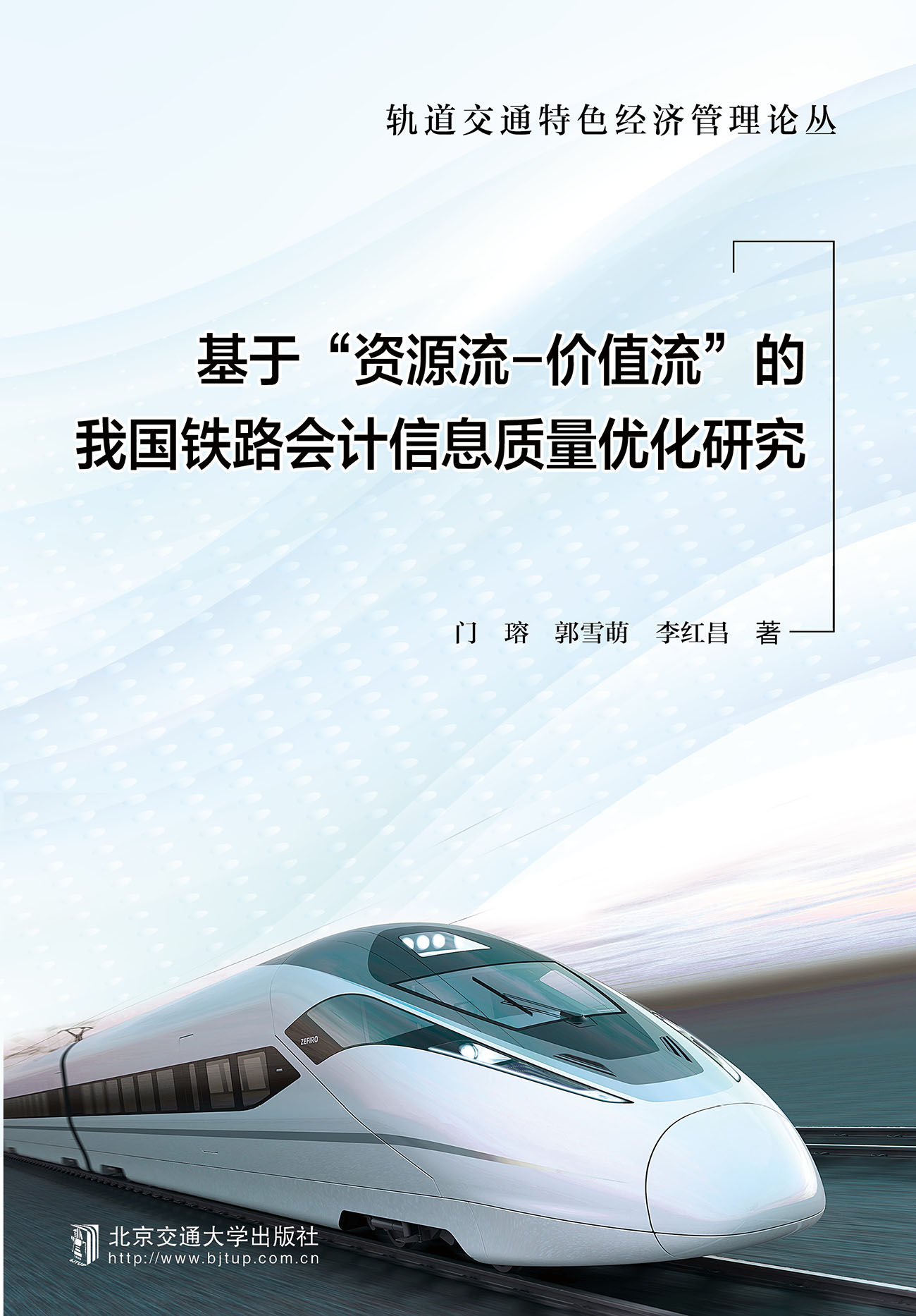 基于“资源流-价值流”的我国铁路会计信息质量优化研究