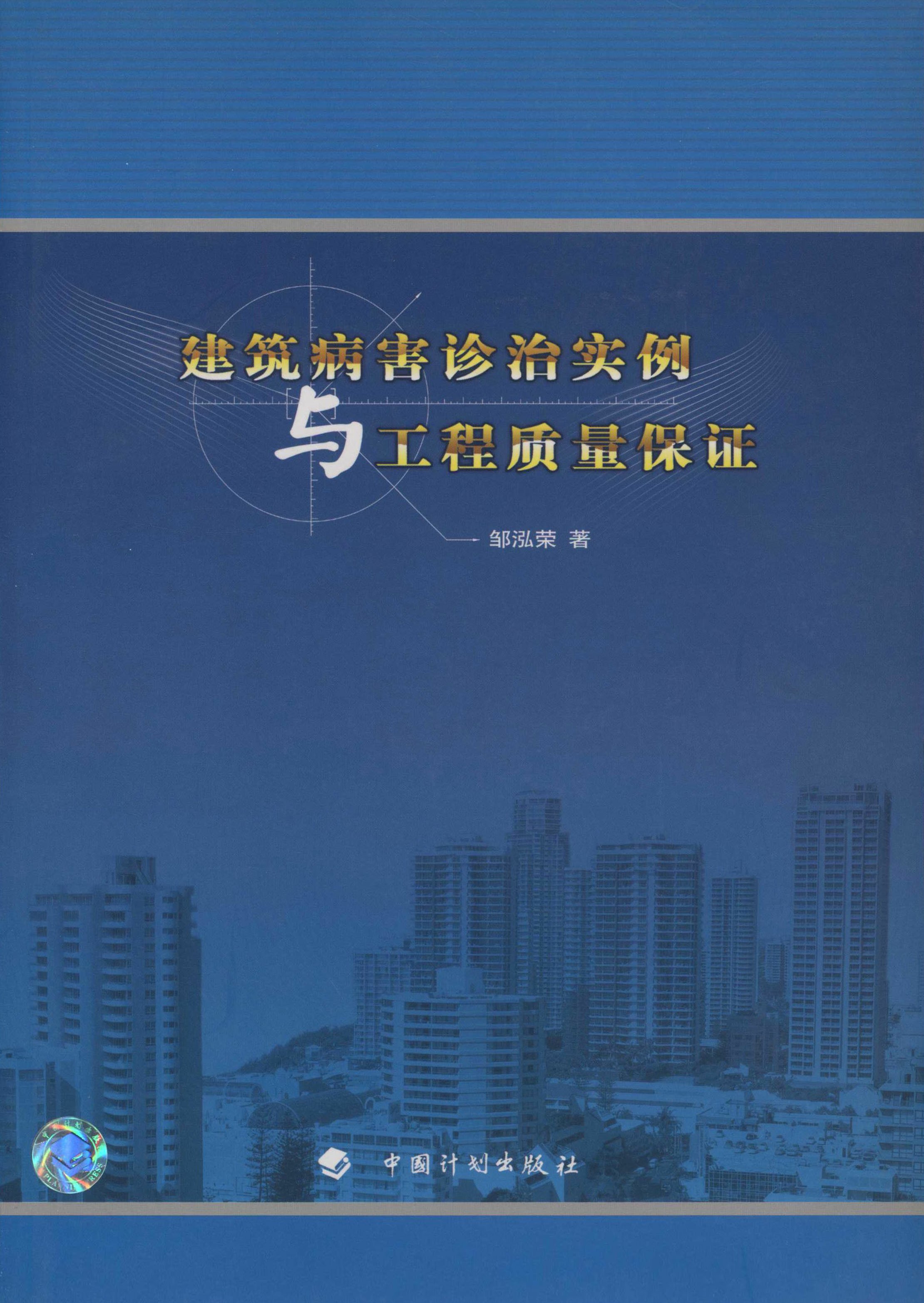 建筑病害诊治实例及工程质量保证