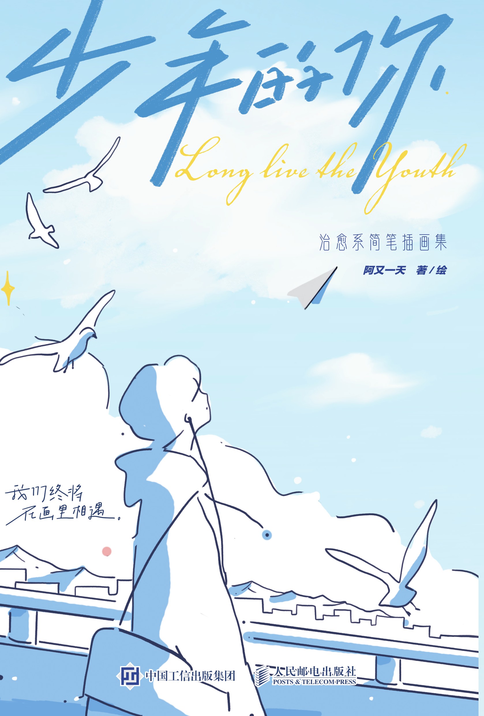 少年的你 治愈系简笔插画集