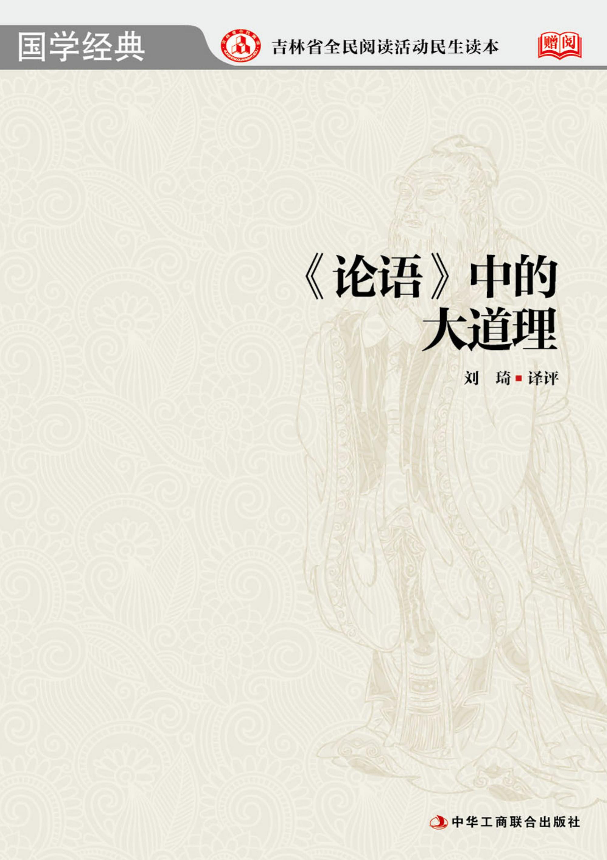 《论语》中的大道理.白话与评析