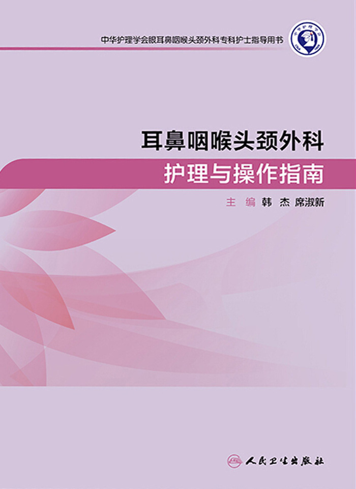 耳鼻咽喉头颈外科护理与操作指南