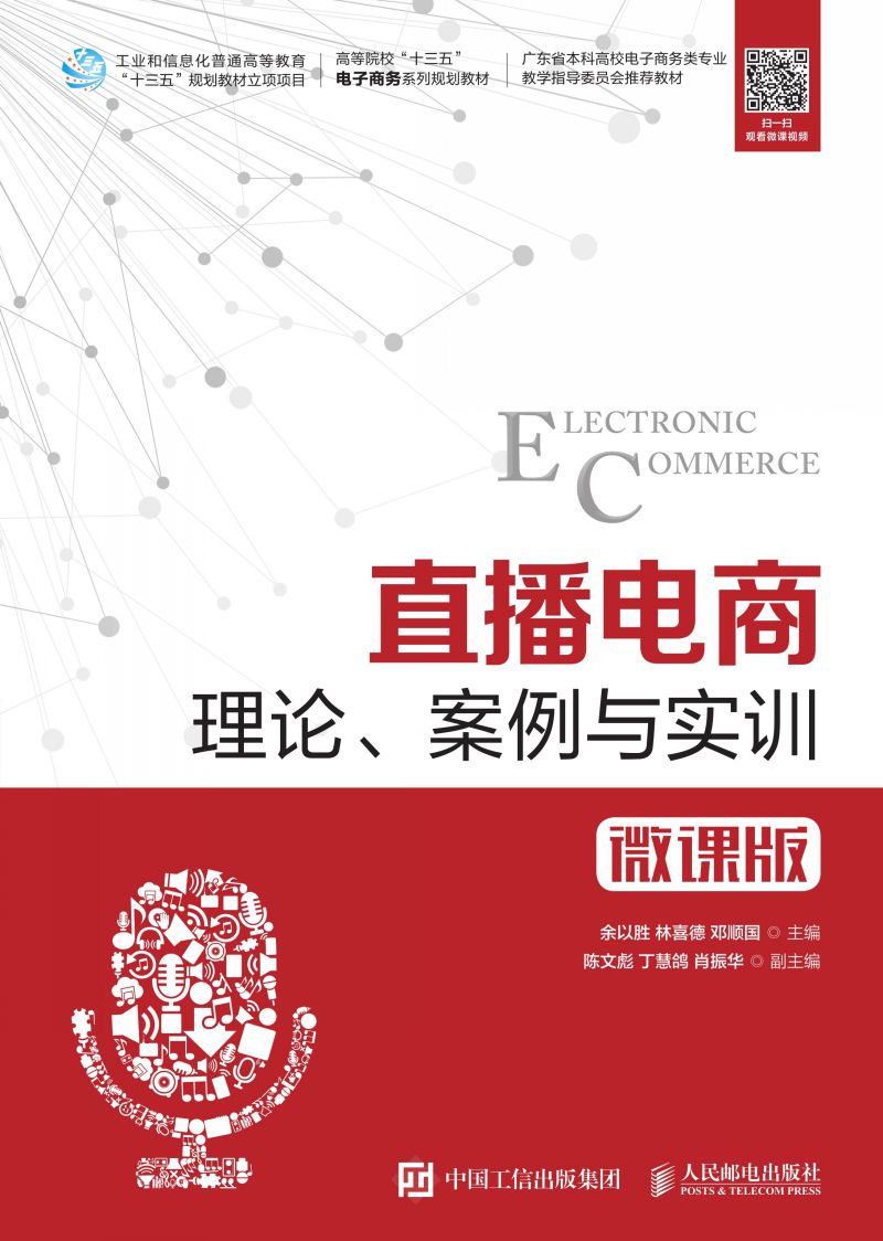 直播电商：理论、案例与实训（微课版）