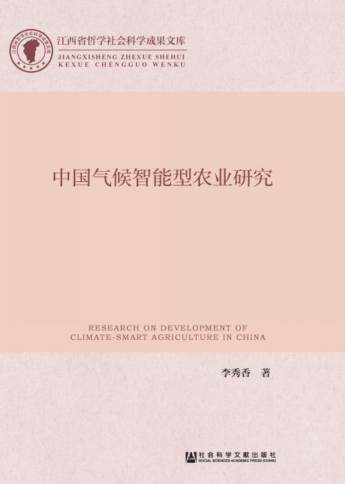 中国气候智能型农业研究
