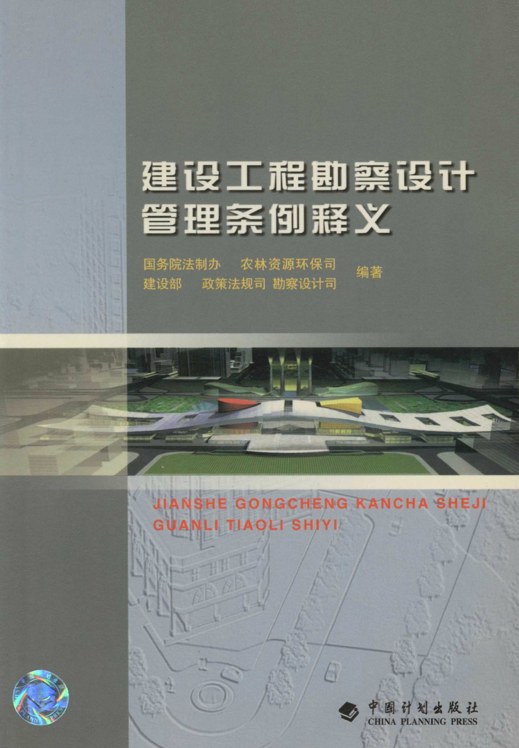 建设工程勘察设计管理条例释义