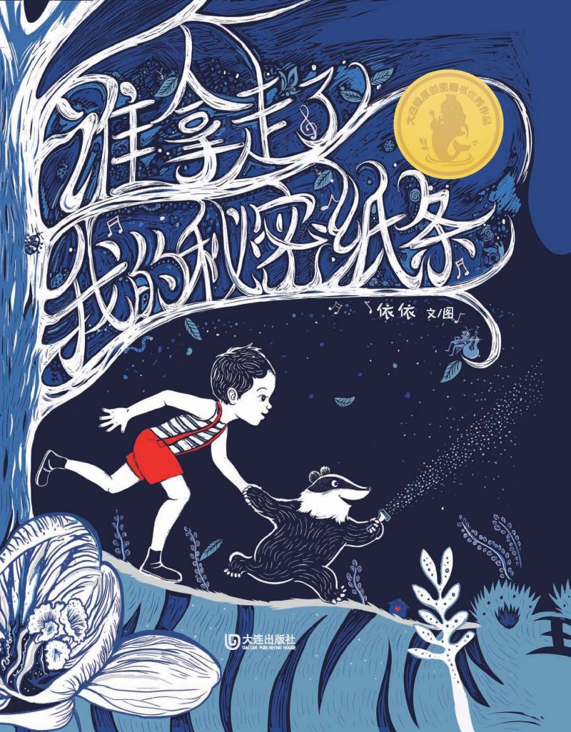 大白鲸原创图画书优秀作品·谁拿走了我的秘密纸条