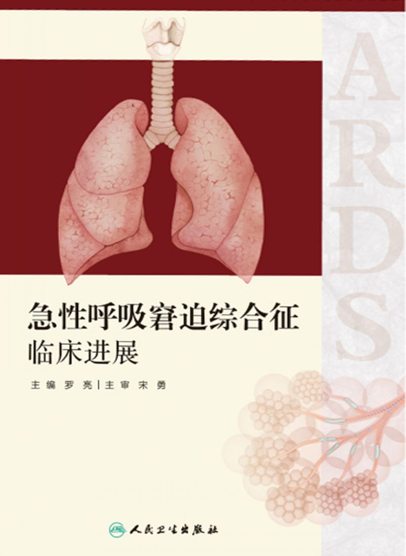 急性呼吸窘迫综合征临床进展
