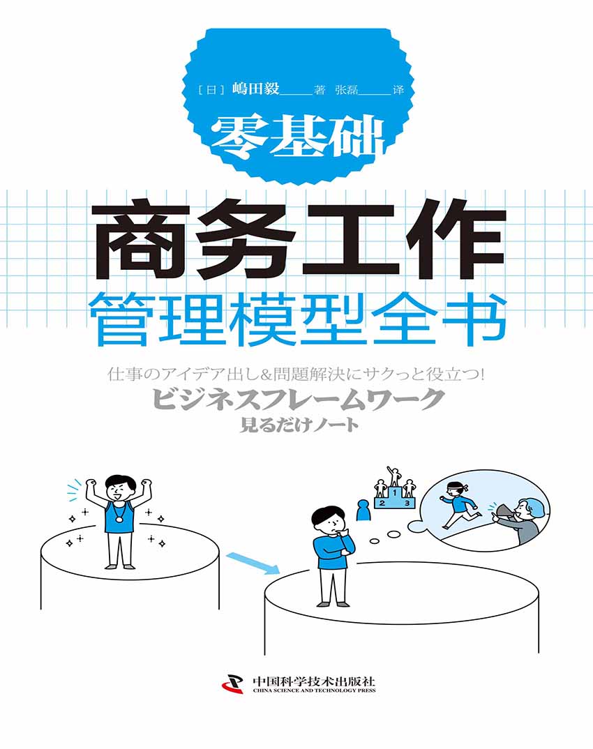 零基础商务工作管理模型全书