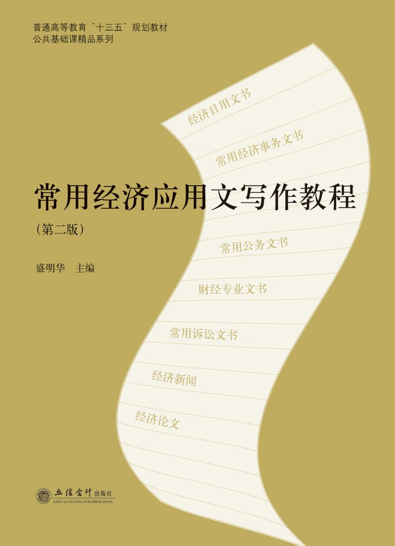 常用经济应用文写作教程（第二版）