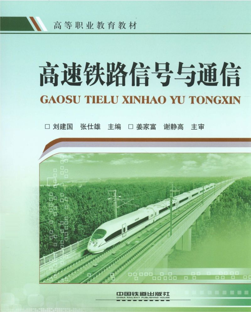 高速铁路信号与通信