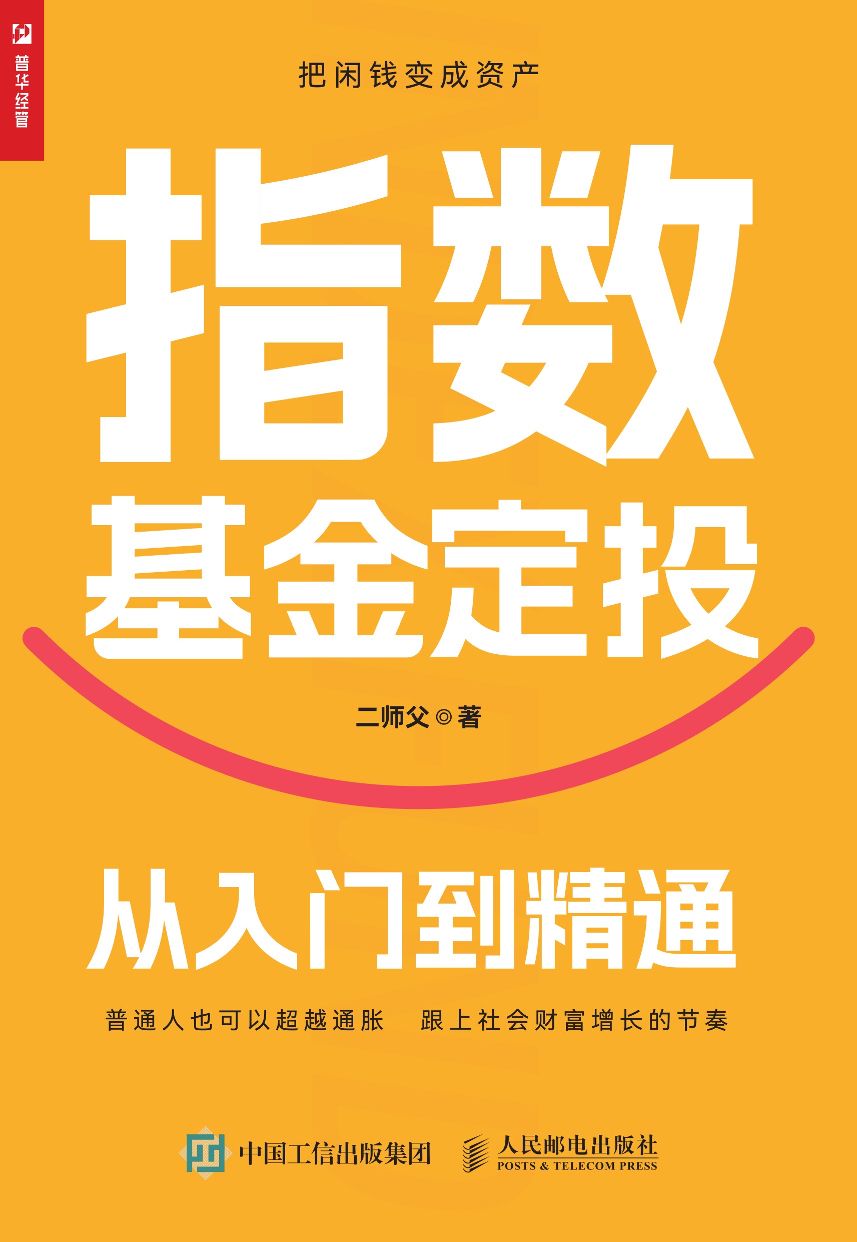 指数基金定投从入门到精通