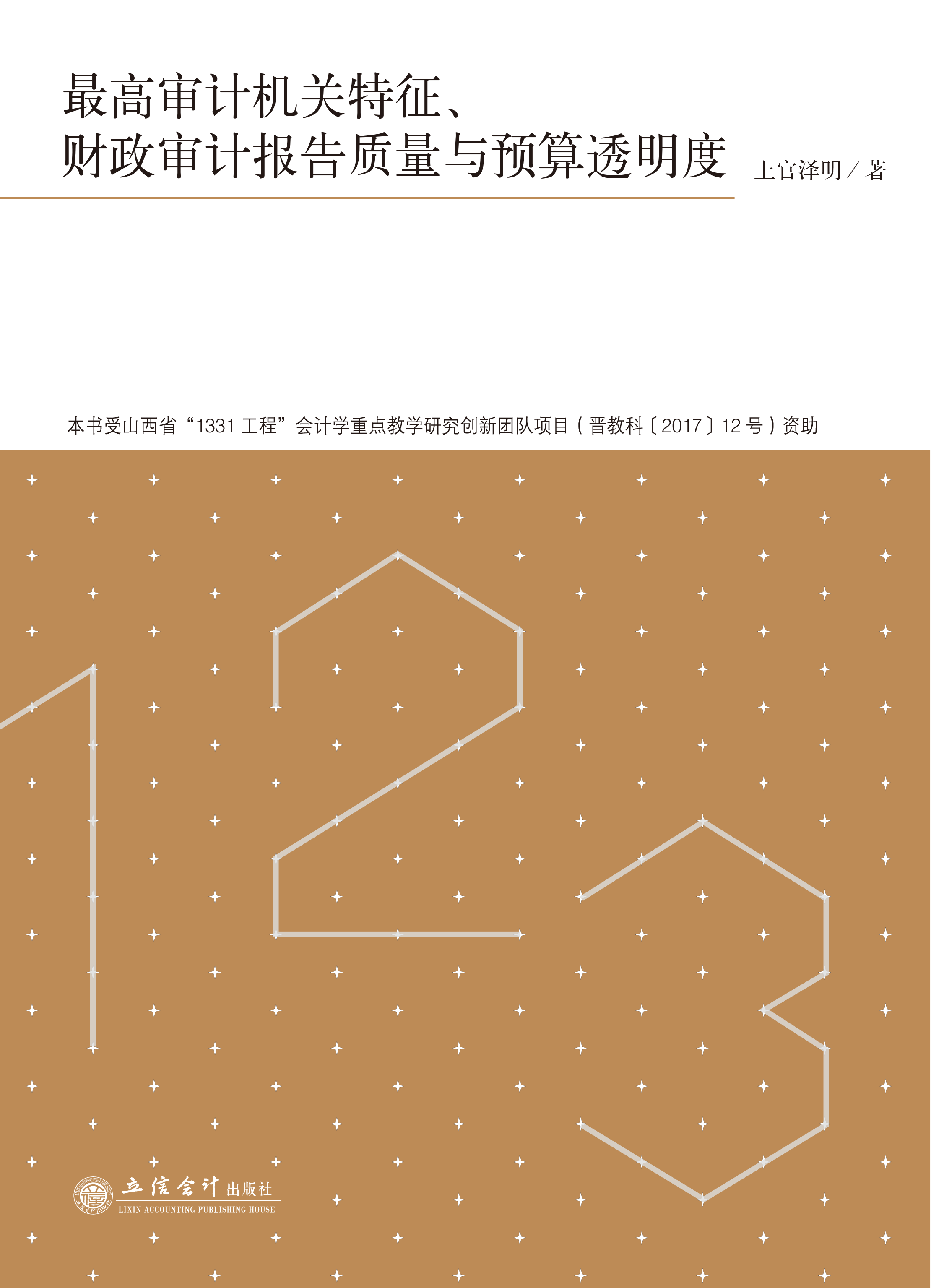 最高审计机关特征、财政审计报告质量与预算透明度