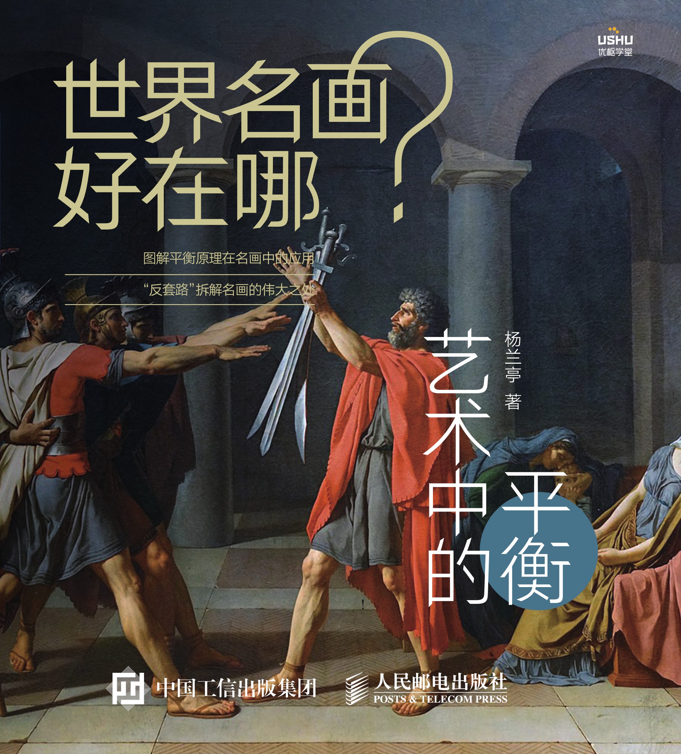 世界名画好在哪 艺术中的平衡