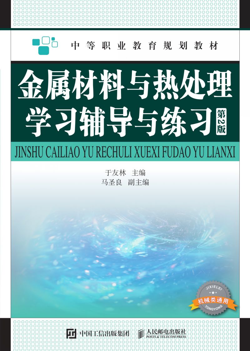 金属材料与热处理学习辅导与练习（第2版）