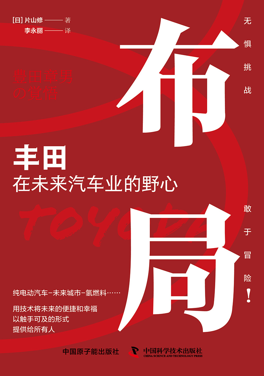 布局：丰田在未来汽车业的野心