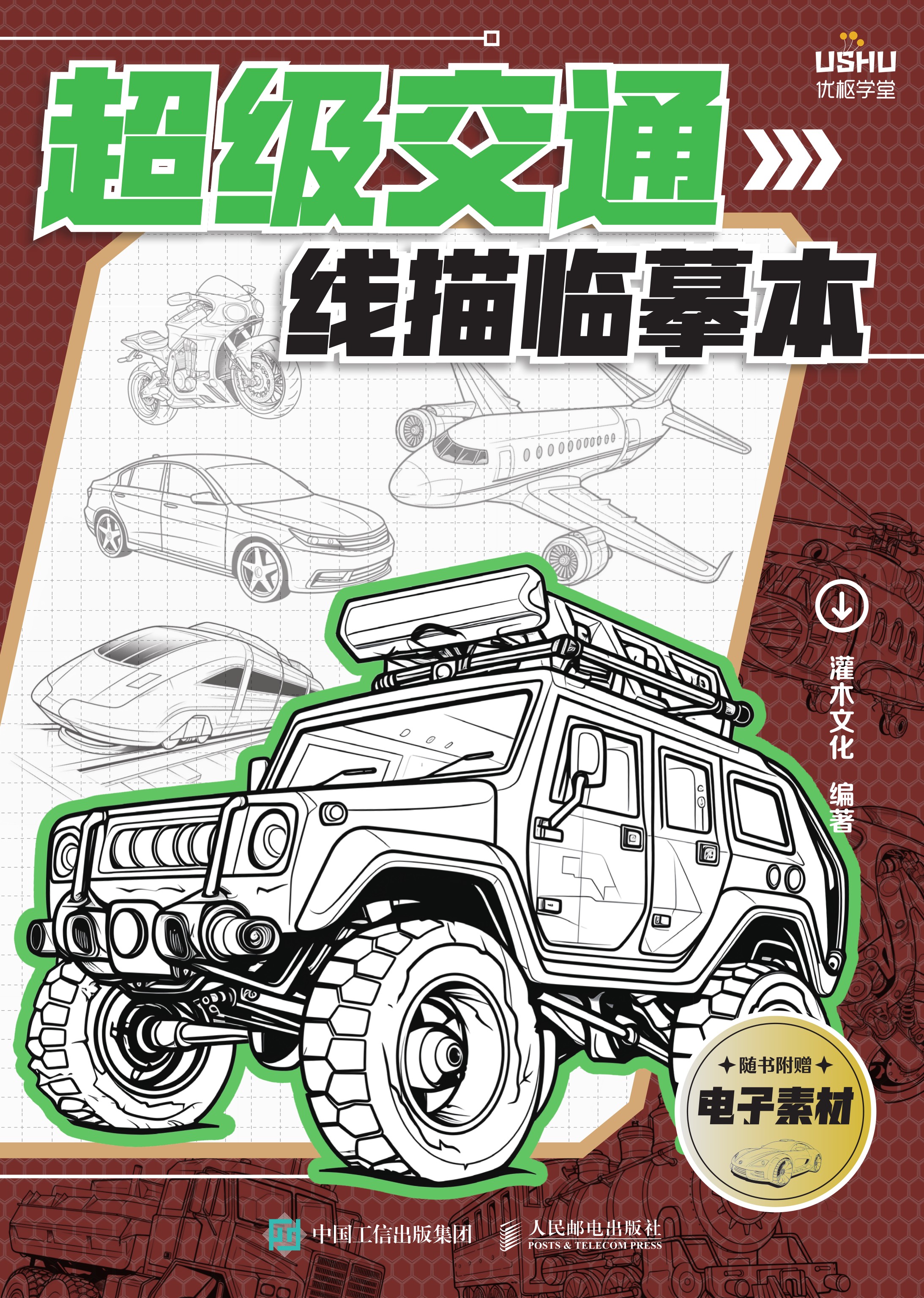 超级交通线描临摹本