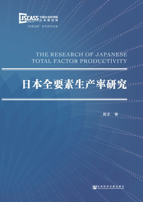 日本全要素生产率研究