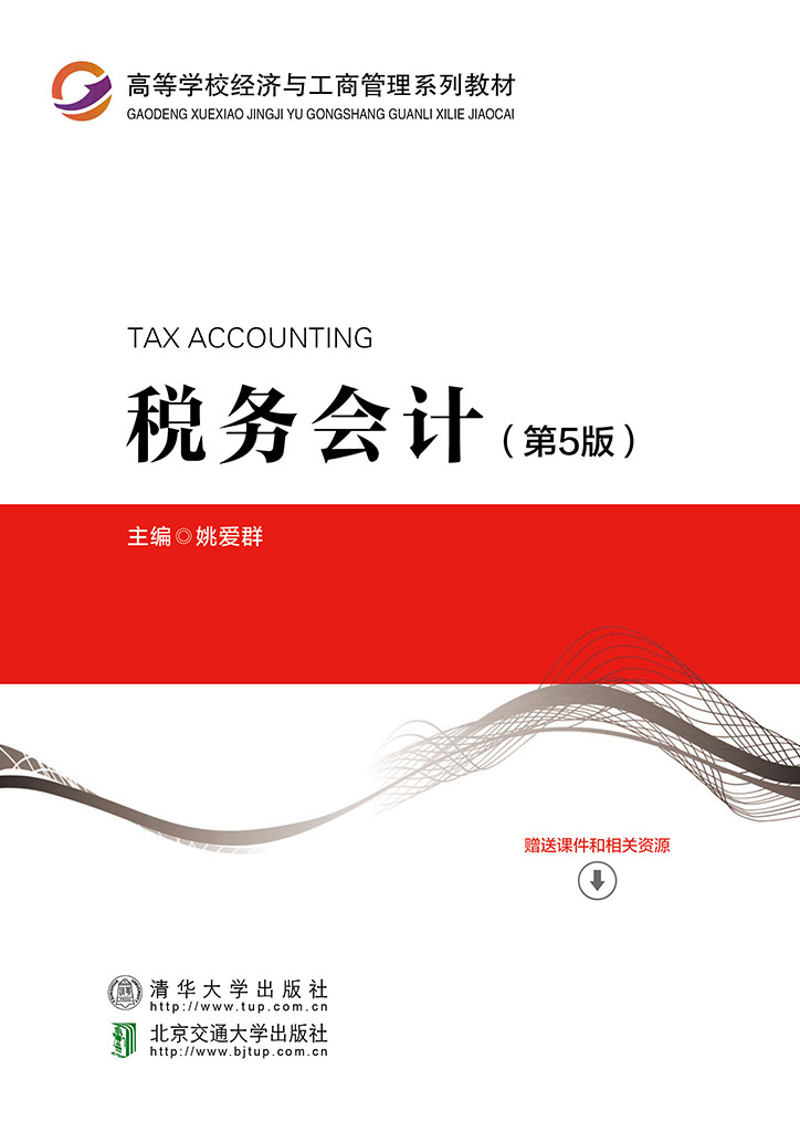 税务会计（第5版）