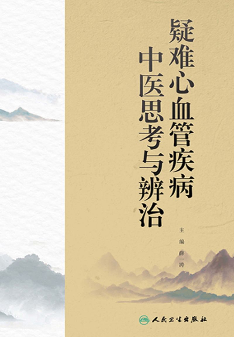 疑难心血管疾病中医思考与辨治