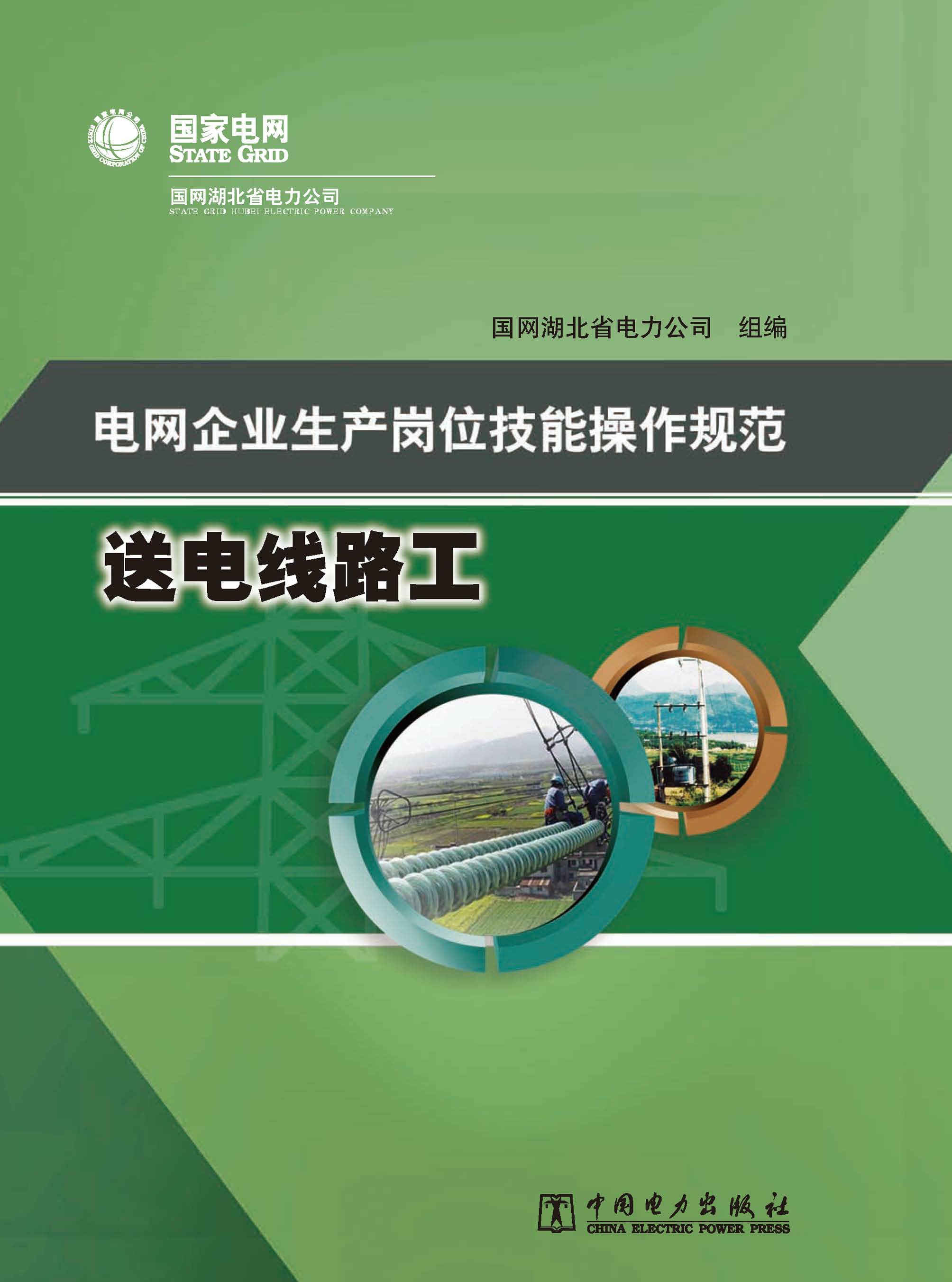 电网企业生产岗位技能操作规范·送电线路工