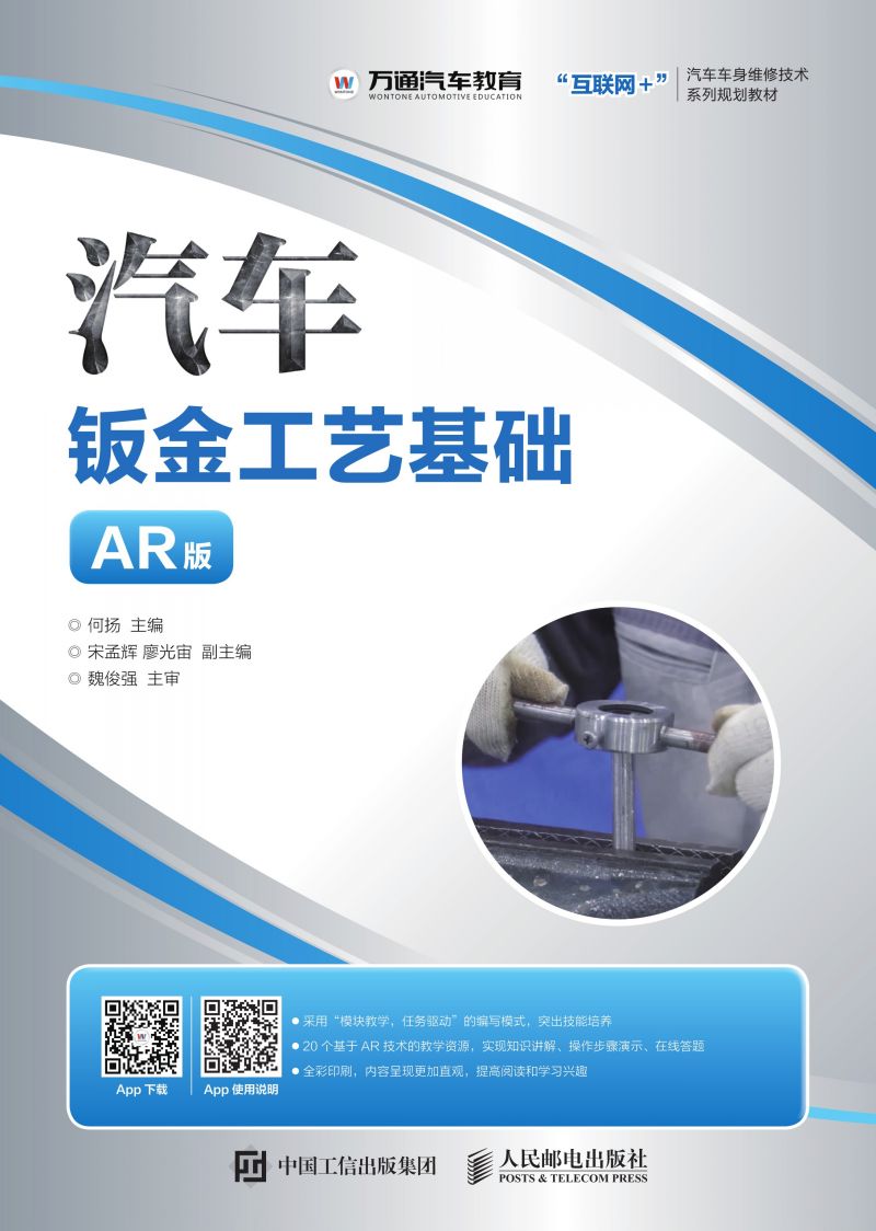 汽车钣金工艺基础（AR版）