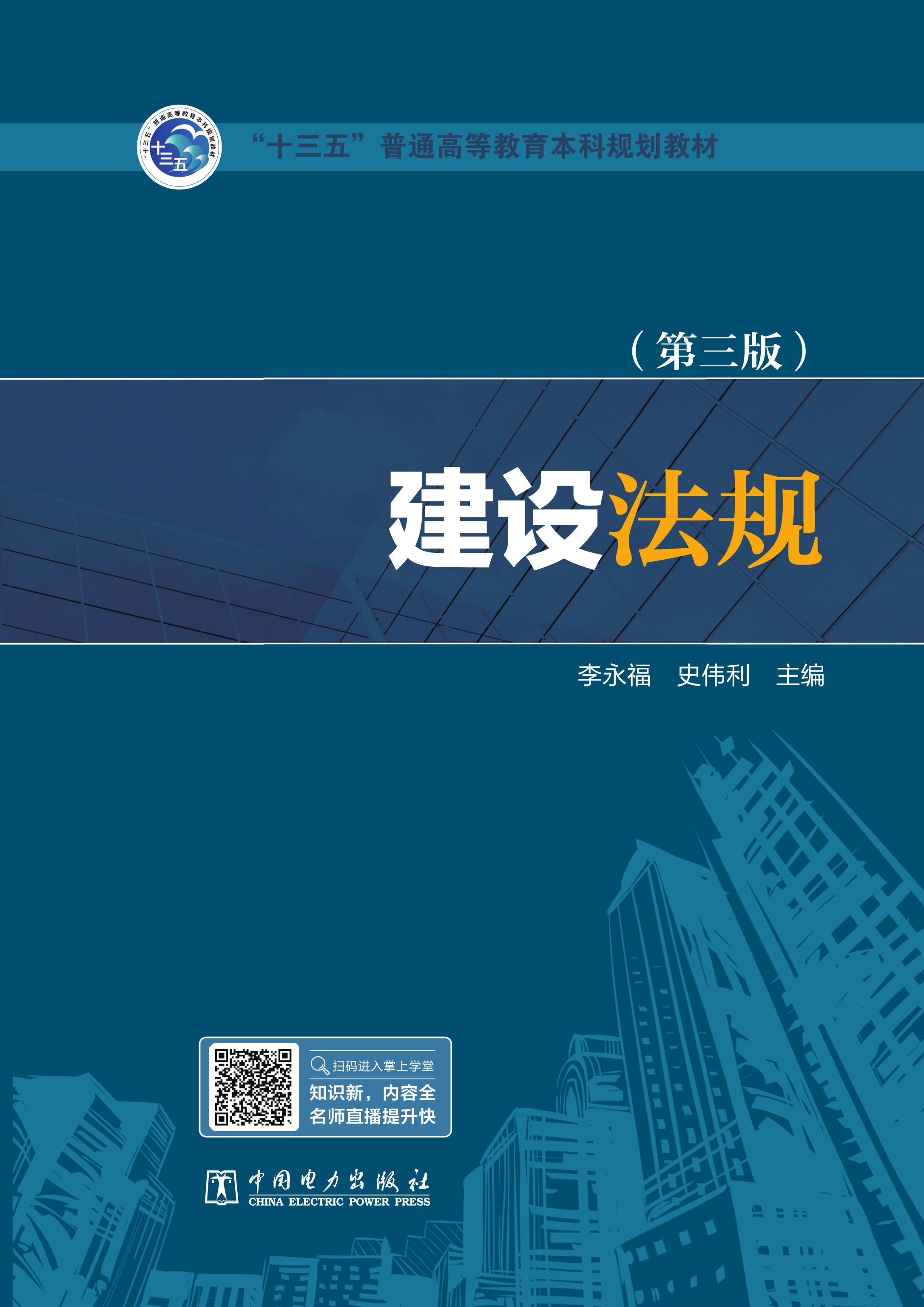 建设法规（第三版）