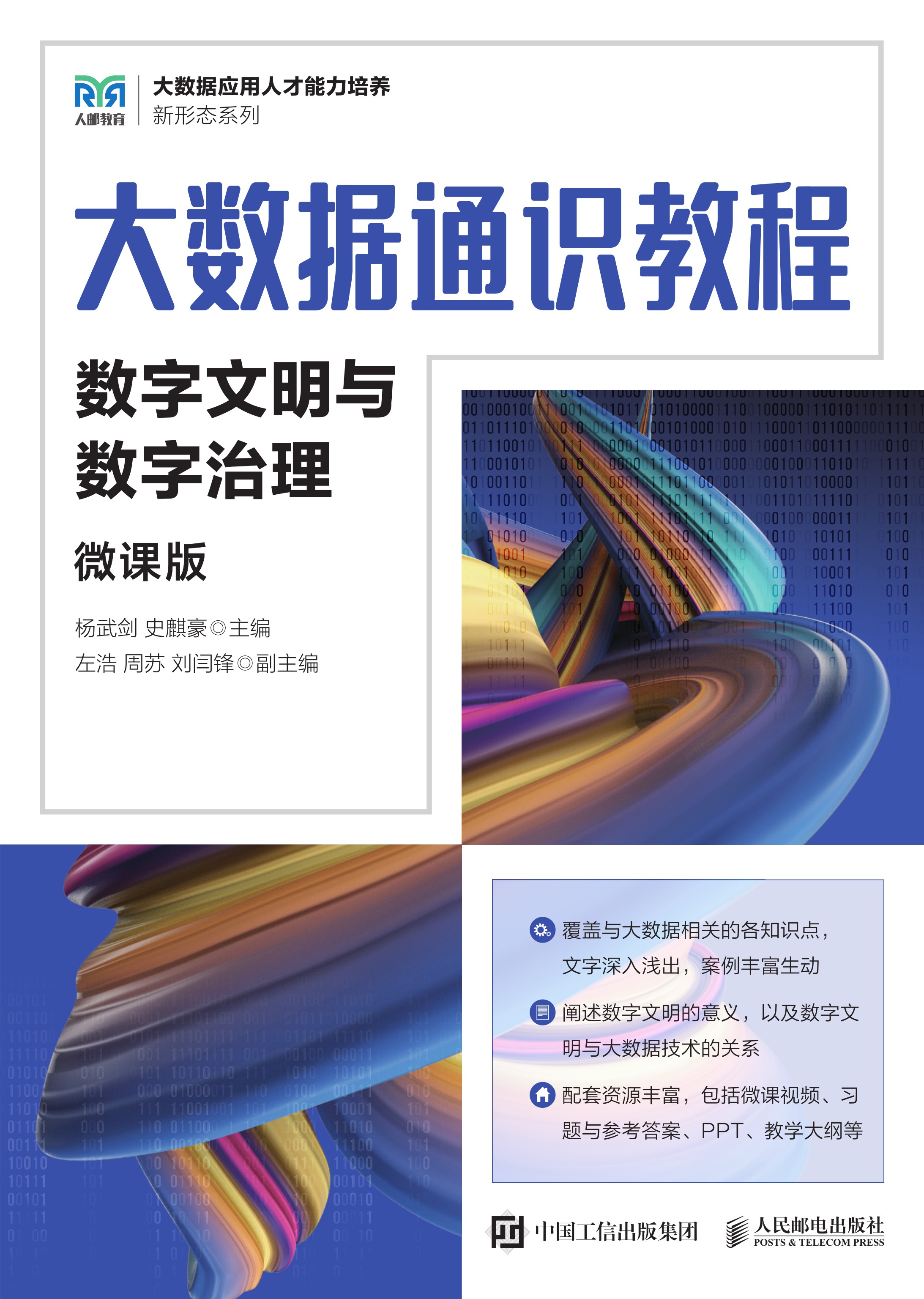 大数据通识教程（微课版）