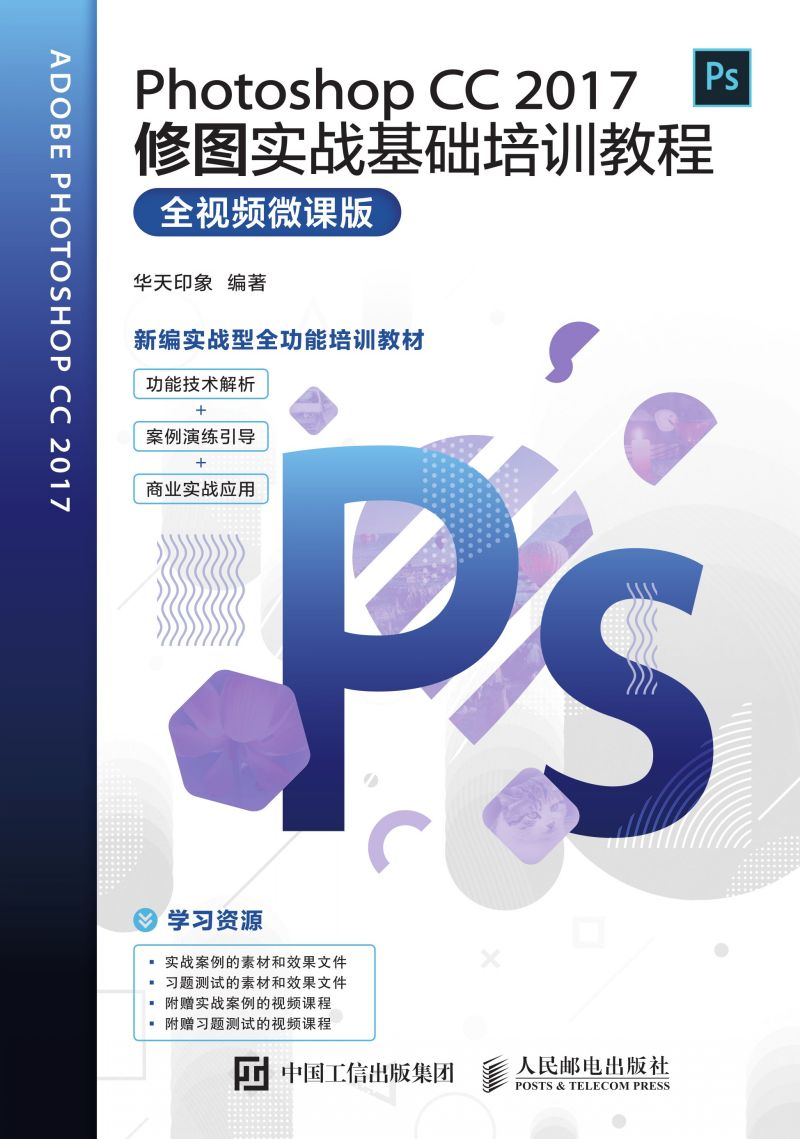 Photoshop CC 2017修图实战基础培训教程（全视频微课版）