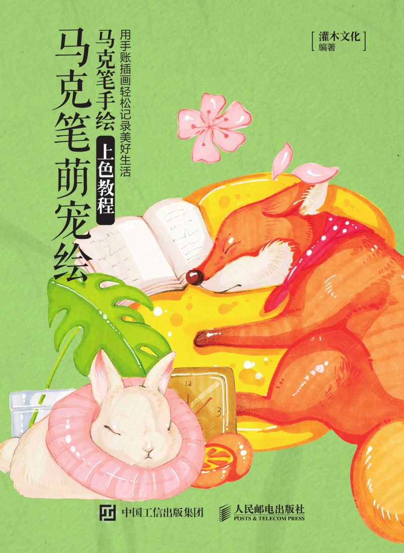 马克笔萌宠绘 马克笔手绘上色教程