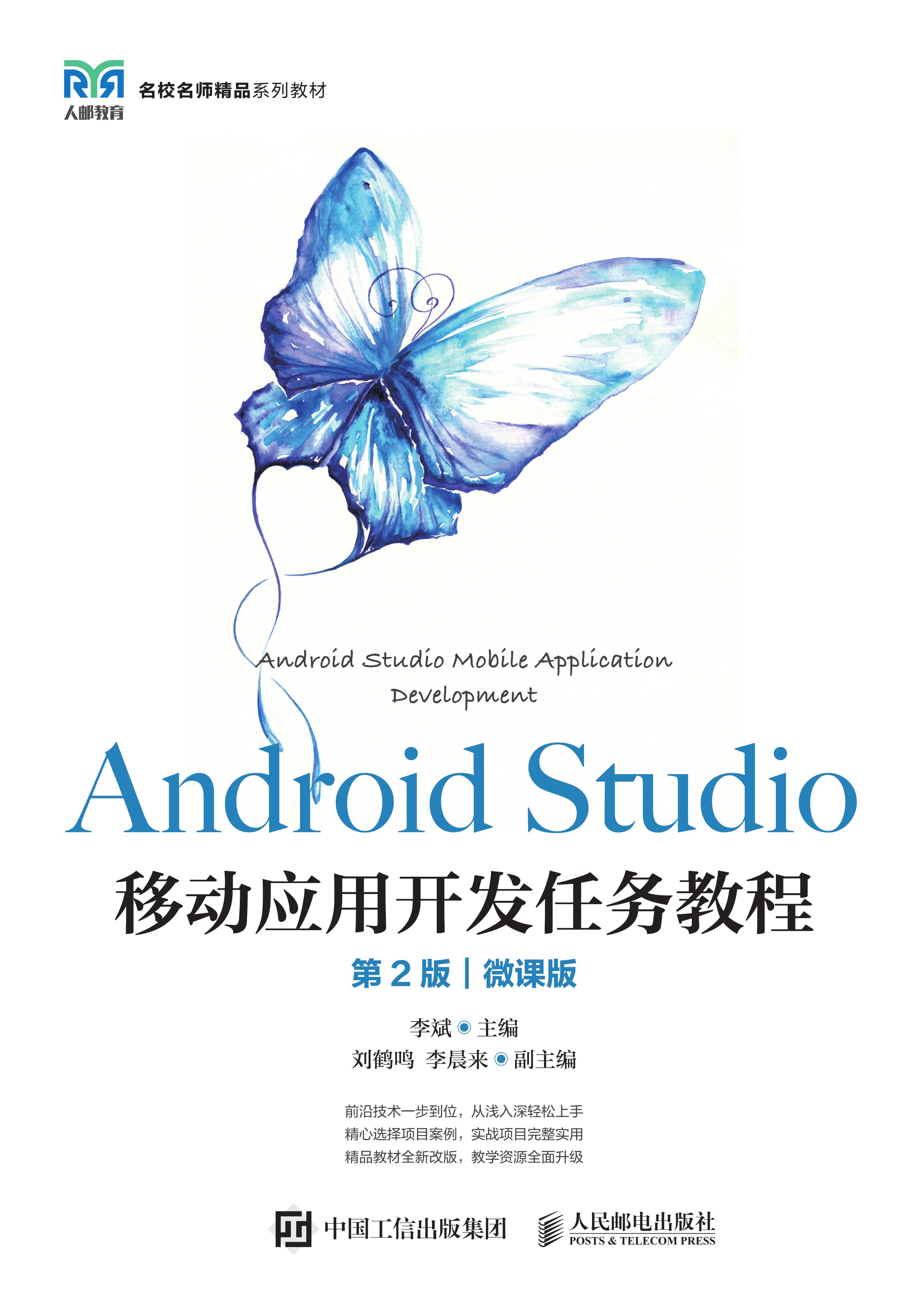 Android Studio移动应用开发任务教程（第2版）（微课版）