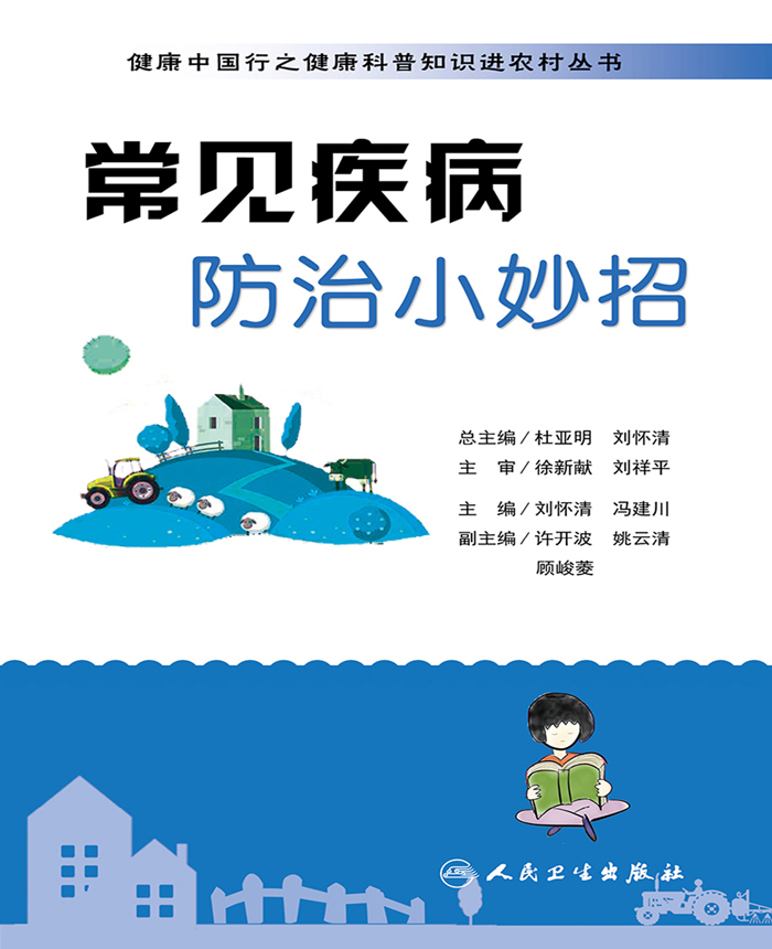 健康中国行之健康科普知识进农村丛书——常见疾病防治小妙招