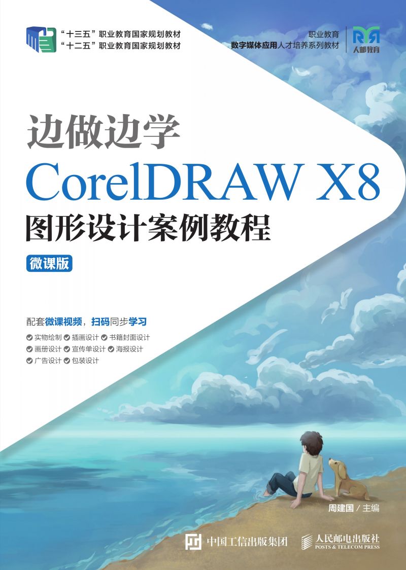 边做边学——CorelDRAW X8图形设计案例教程（微课版）