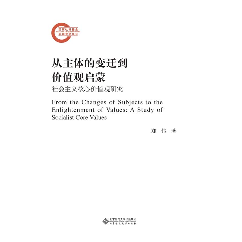 从主体的变迁到价值观启蒙——社会主义核心价值观研究