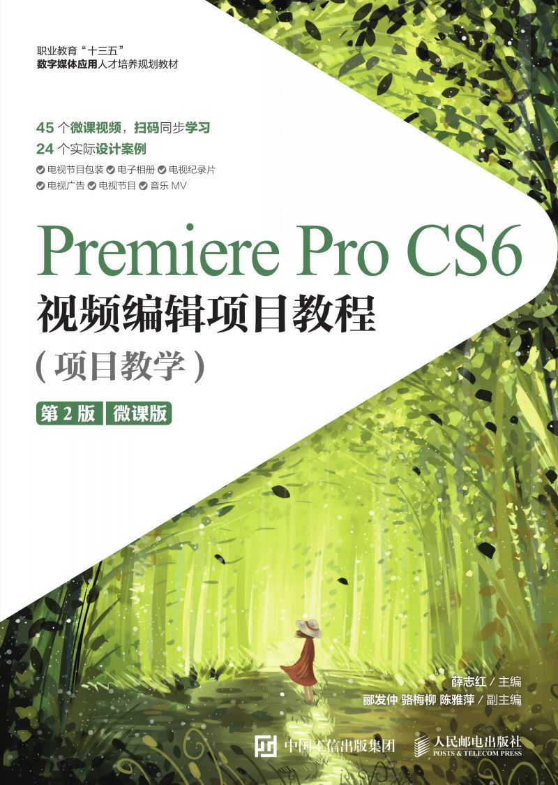 Premiere Pro CS6视频编辑项目教程（项目教学）(第2版)（微课版）